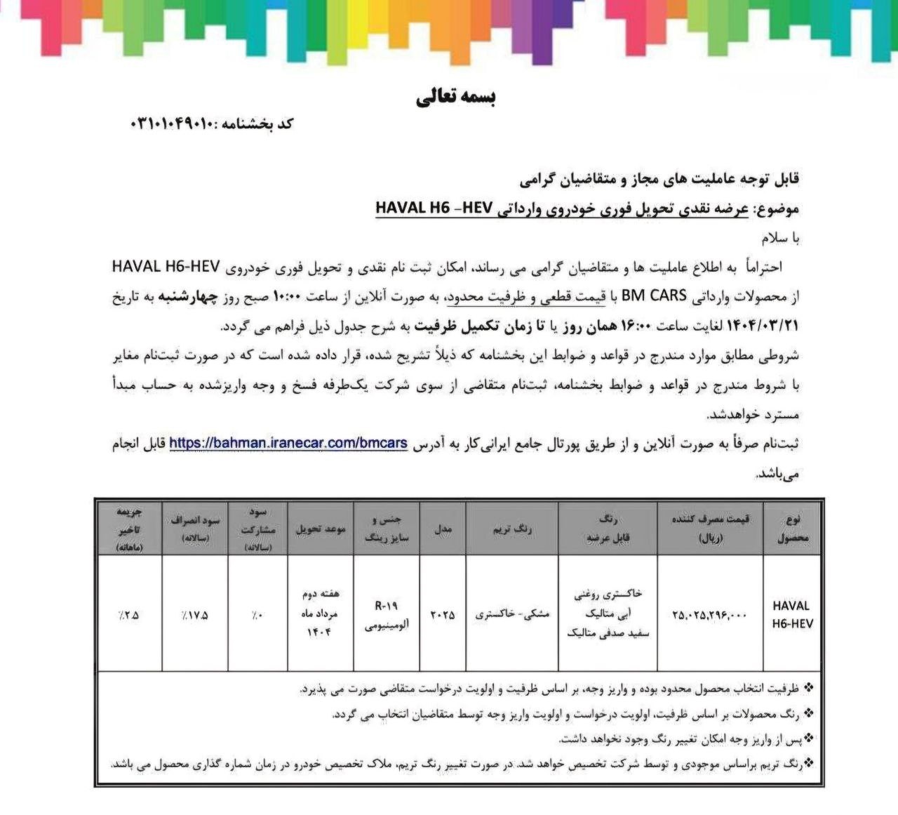 ثبت نام فروش فوق العاده بهمن موتور 1404