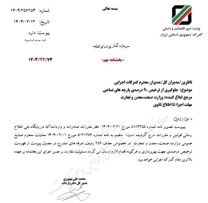 جلوگیری از ترخیص ۹۰ درصدی پارچه های نساجی ابلاغ شد