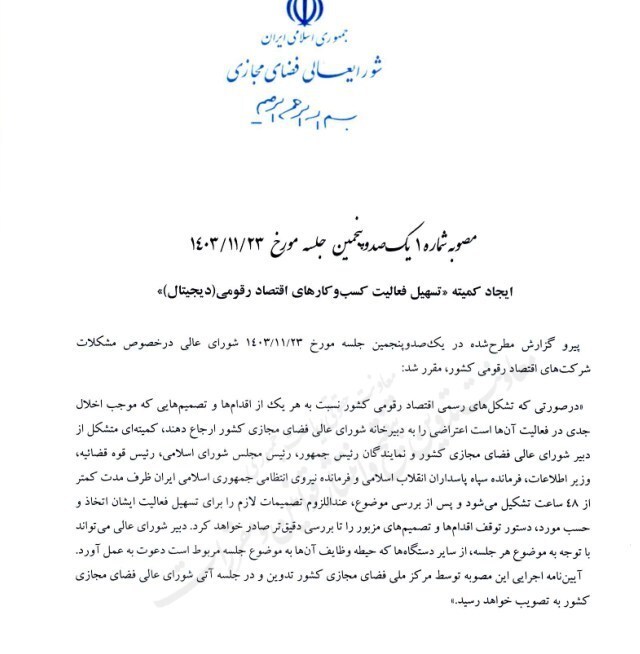 ابلاغ مصوبه تشکیل کمیته تسهیل کسب‌وکارهای دیجیتال