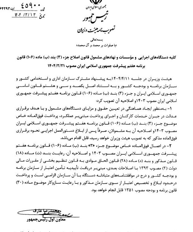 ابلاغ نحوه برقراری فوق العاده خاص قانون برنامه هفتم