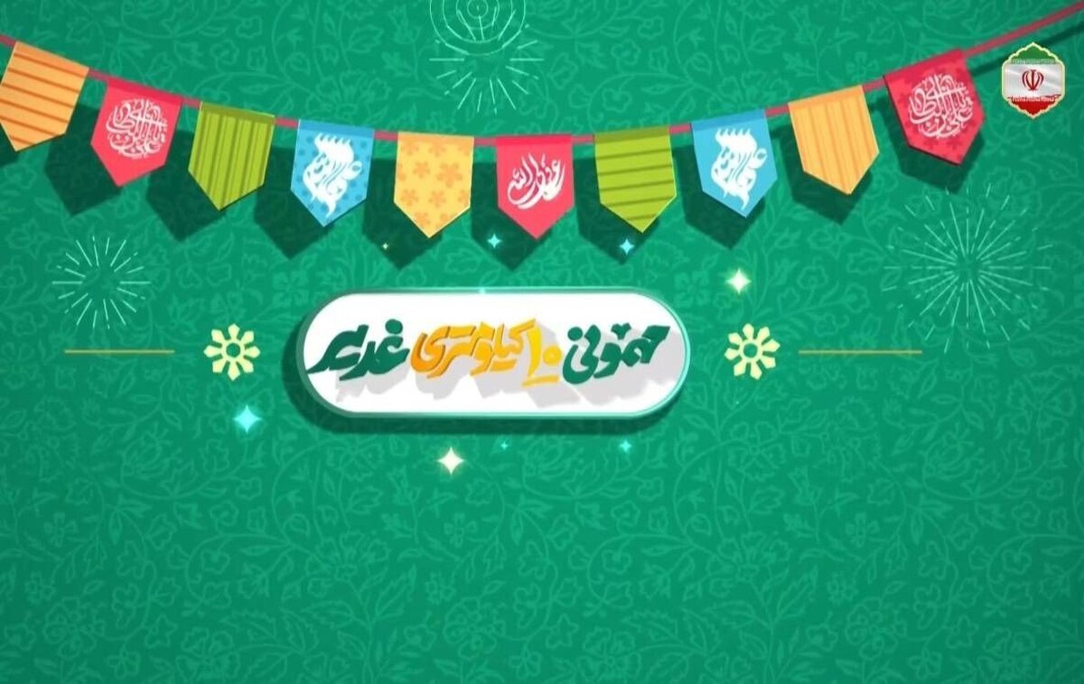 آدرس مهمانی ۱۰ کیلومتری عید غدیر ۱۴۰۴