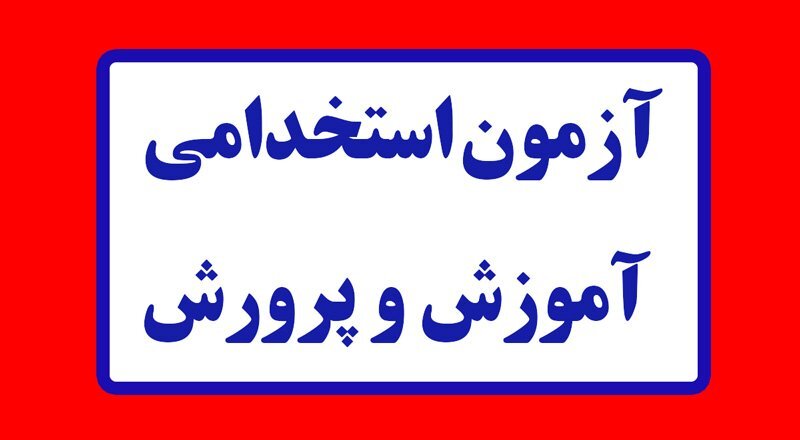 استخدامی آموزش و پرورش ۱۴۰۴
