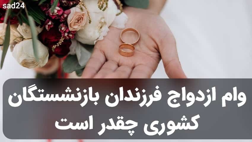 مبلغ  وام ازدواج فرزندان بازنشستگان