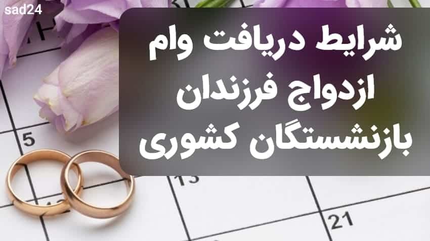 مبلغ  وام ازدواج فرزندان بازنشستگان 