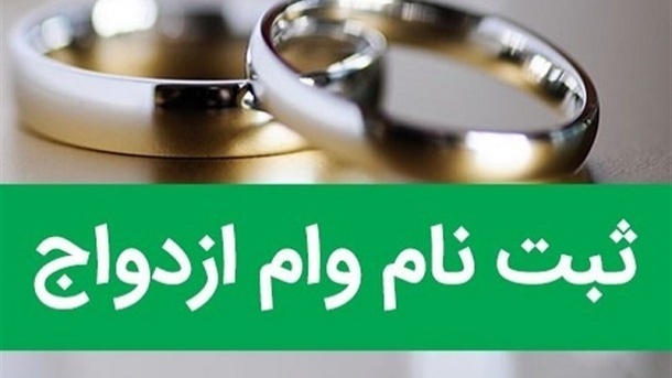 مراحل و نحوه ثبت‌نام وام ازدواج فرزندان بازنشستگان