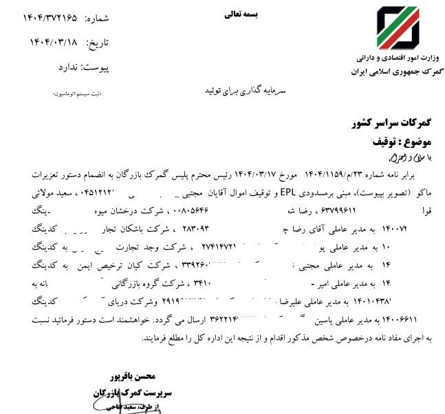 دستور توقف اموال ۹ شرکت در گمرک