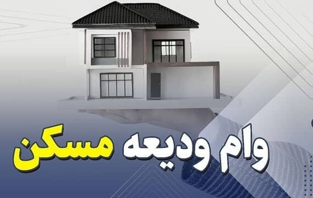 وام ودیعه مسکن