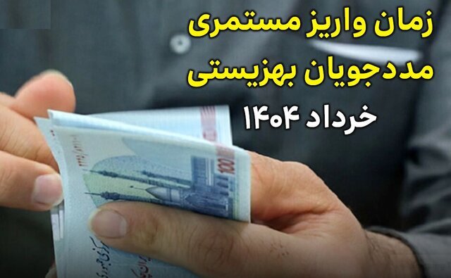  زمان  واریز مستمری مددجویان کمیته امداد و بهزیستی در خرداد ۱۴۰۴
