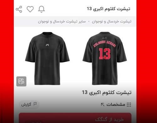 تیشرت کلثوم اکبری