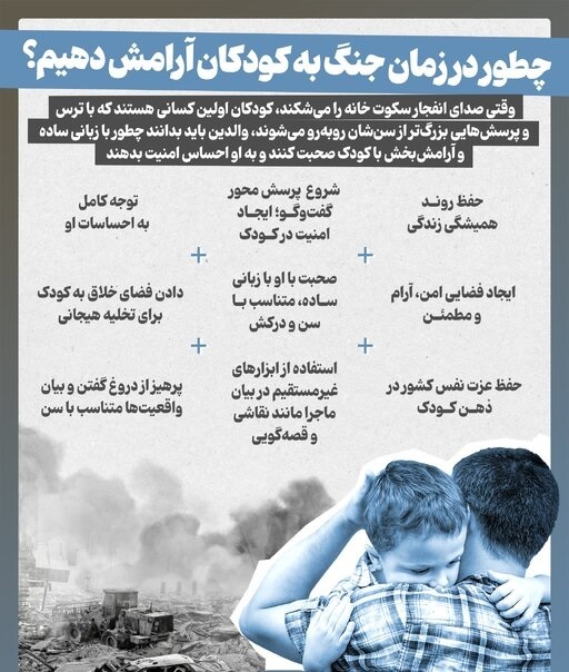 اینفوگرافیک/ چطور در زمان جنگ به کودکان آرامش دهیم؟