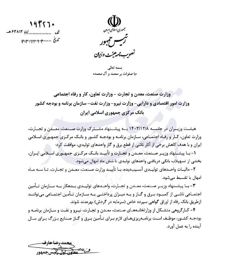 بسته حمایتی دولت برای واحدهای تولیدی زیان‌دیده از قطع برق و گاز