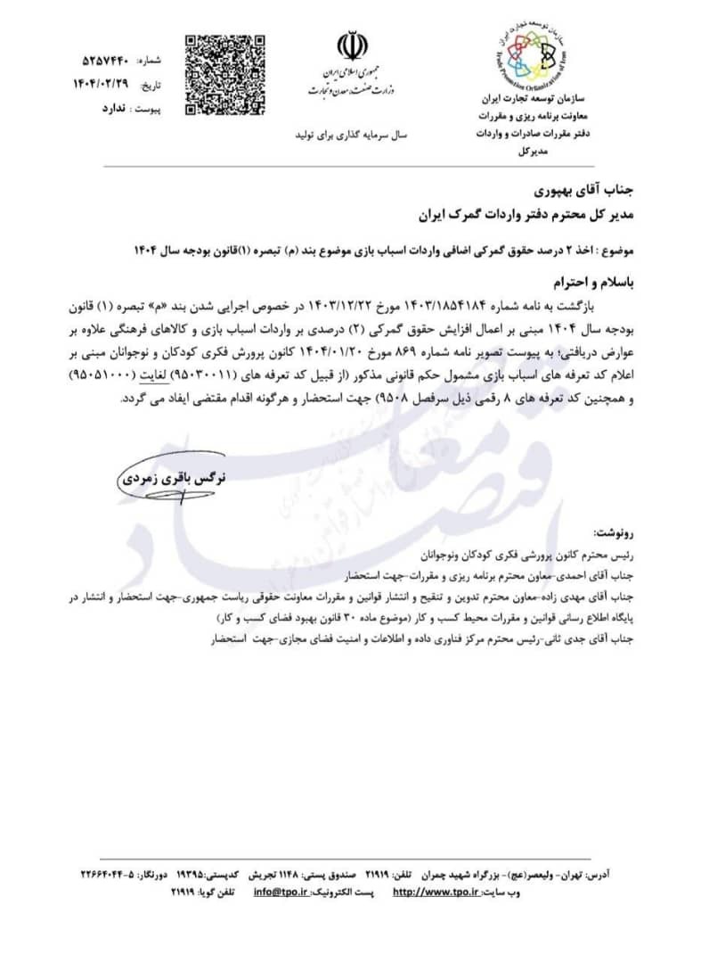 اخذ ۲ درصد حقوق گمرکی اضافی واردات اسباب بازی