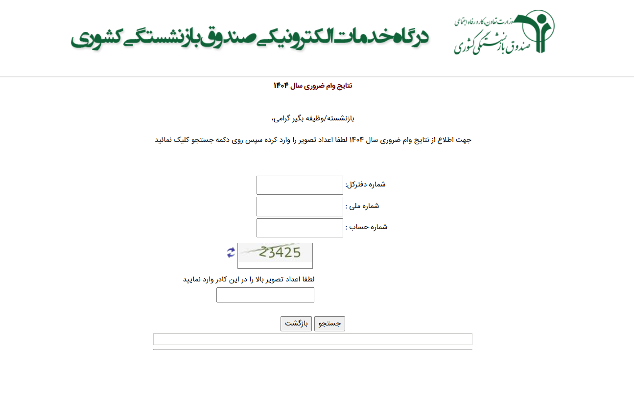 نتایج وام بازنشستگان کشوری