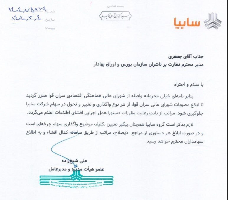 در حال ویرایش///ممنوعیت تغییرات سهام سایپا و ایران‌خودرو تا تصمیم نهایی سران قوا