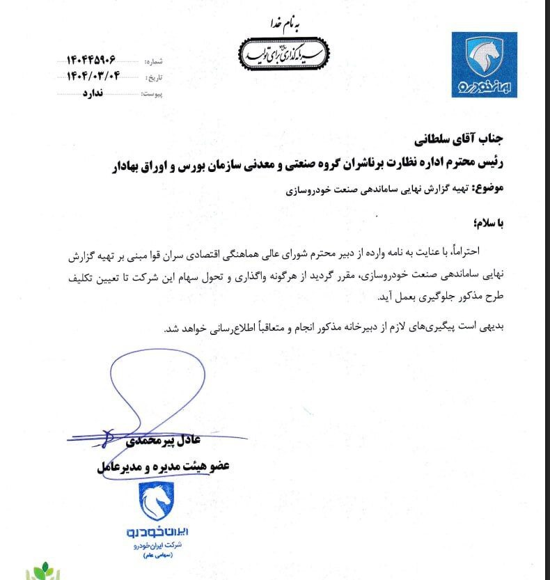 در حال ویرایش///ممنوعیت تغییرات سهام سایپا و ایران‌خودرو تا تصمیم نهایی سران قوا