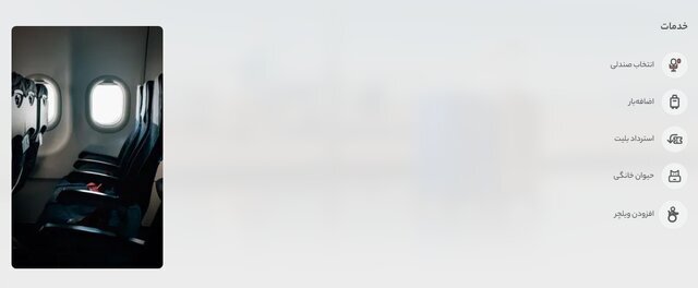 پرواز با خدمات سفارشی