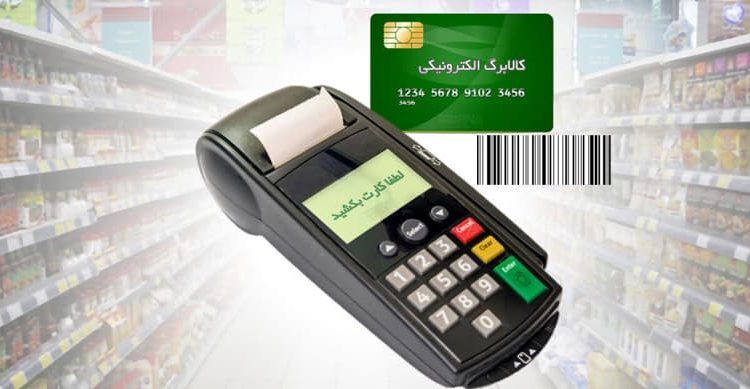  نحوه استعلام کالابرگ الکترونیکی