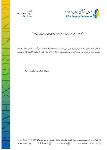 زمان معاملات بازار فیزیکی بورس انرژی اعلام شد