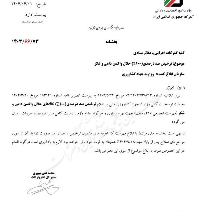 شکر و واکسن دامی به فهرست ترخیص ۱۰۰ درصدی با حداقل اسناد اضافه شد