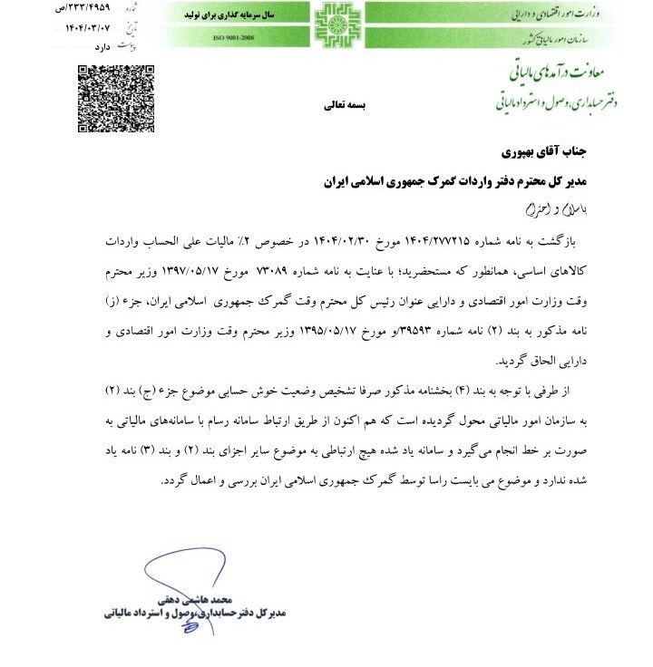 بخشنامه کالا‌های اساسی معاف از مالیات علی الحساب ابلاغ شد