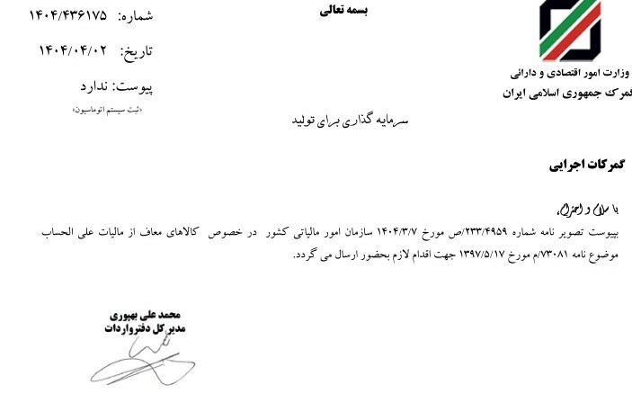 بخشنامه کالا‌های اساسی معاف از مالیات علی الحساب ابلاغ شد