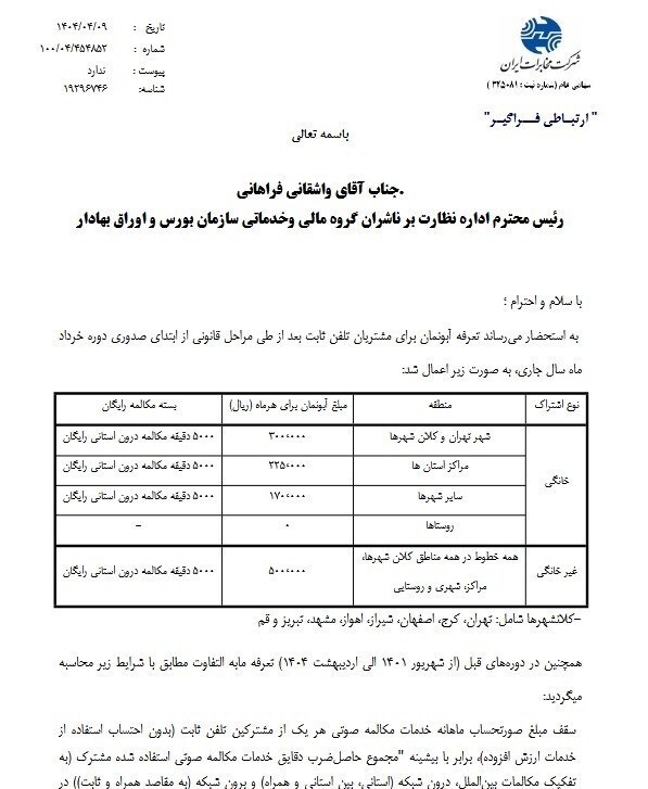 نرخ آبونمان تلفن ثابت تغییر کرد/ نرخ جدید اعلام شد