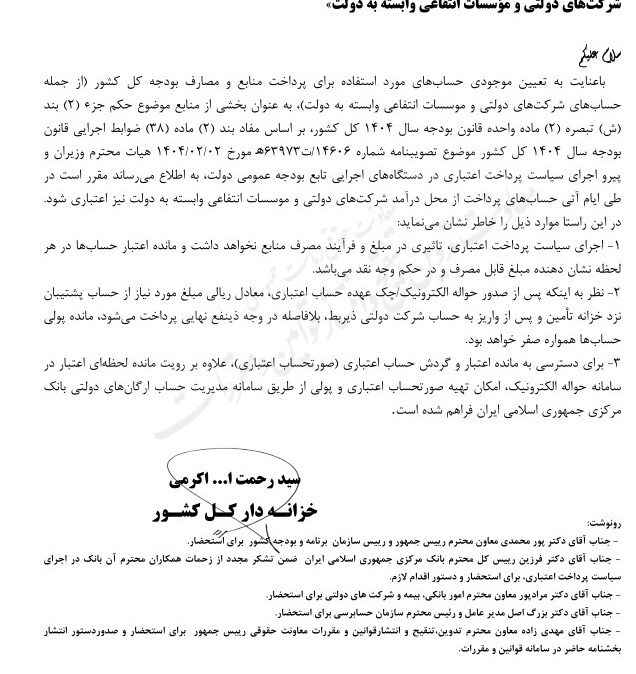 حساب های برداشت از محل درآمد شرکت های دولتی اعتباری شد