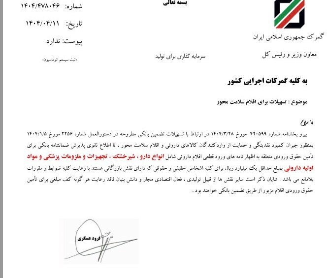 تسهیلات جدید صدور ضمانت نامه بانکی برای اقلام دارویی