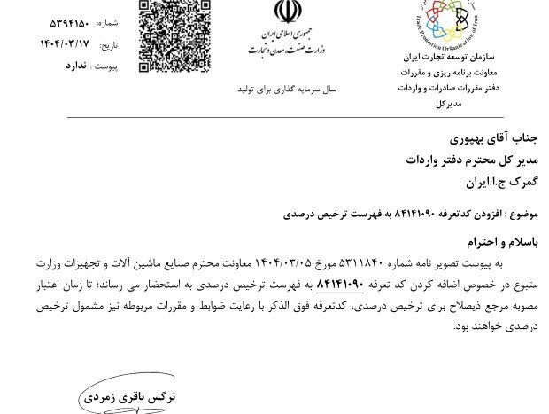 یک ردیف جدید به فهرست ترخیص درصدی گمرک افزوده شد