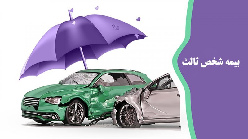 مشمول بخشودگی بیمه شخص ثالث