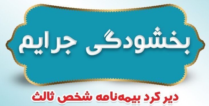 شرایط بخشودگی جرایم بیمه شخص ثالث