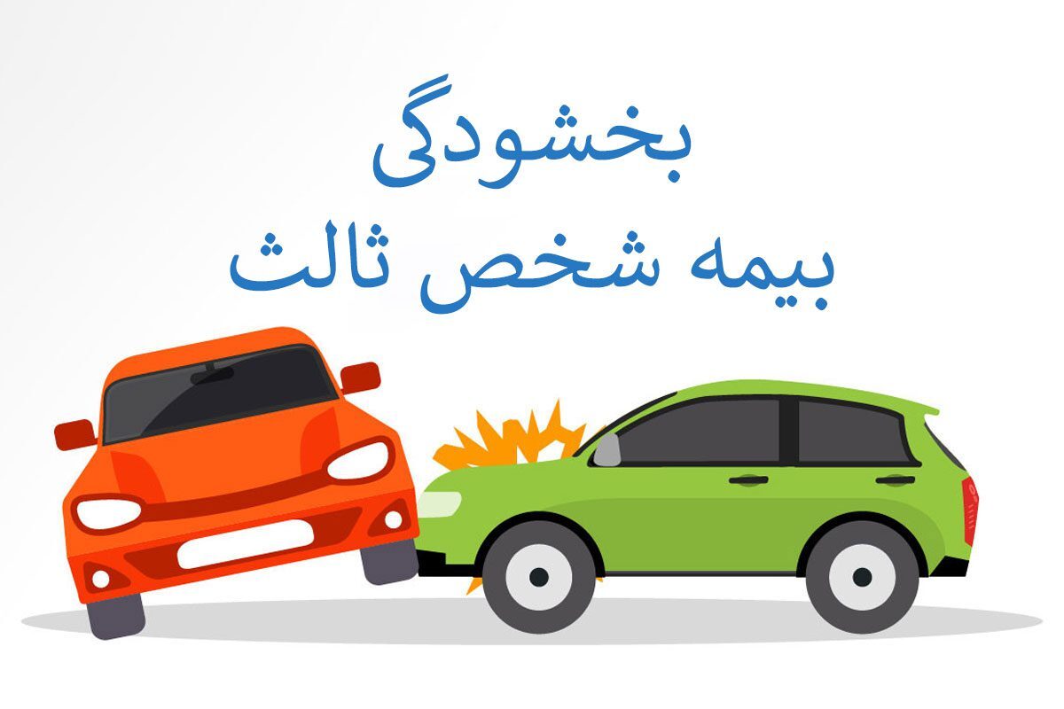 شرایط بخشودگی جرایم بیمه شخص ثالث