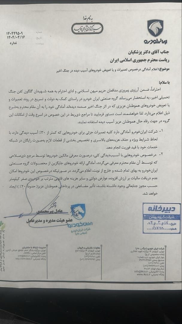 پیشنهاد ویژه ایران‌خودرو به پزشکیان برای حمایت از مردم خسارت دیده در حملات اسراییل