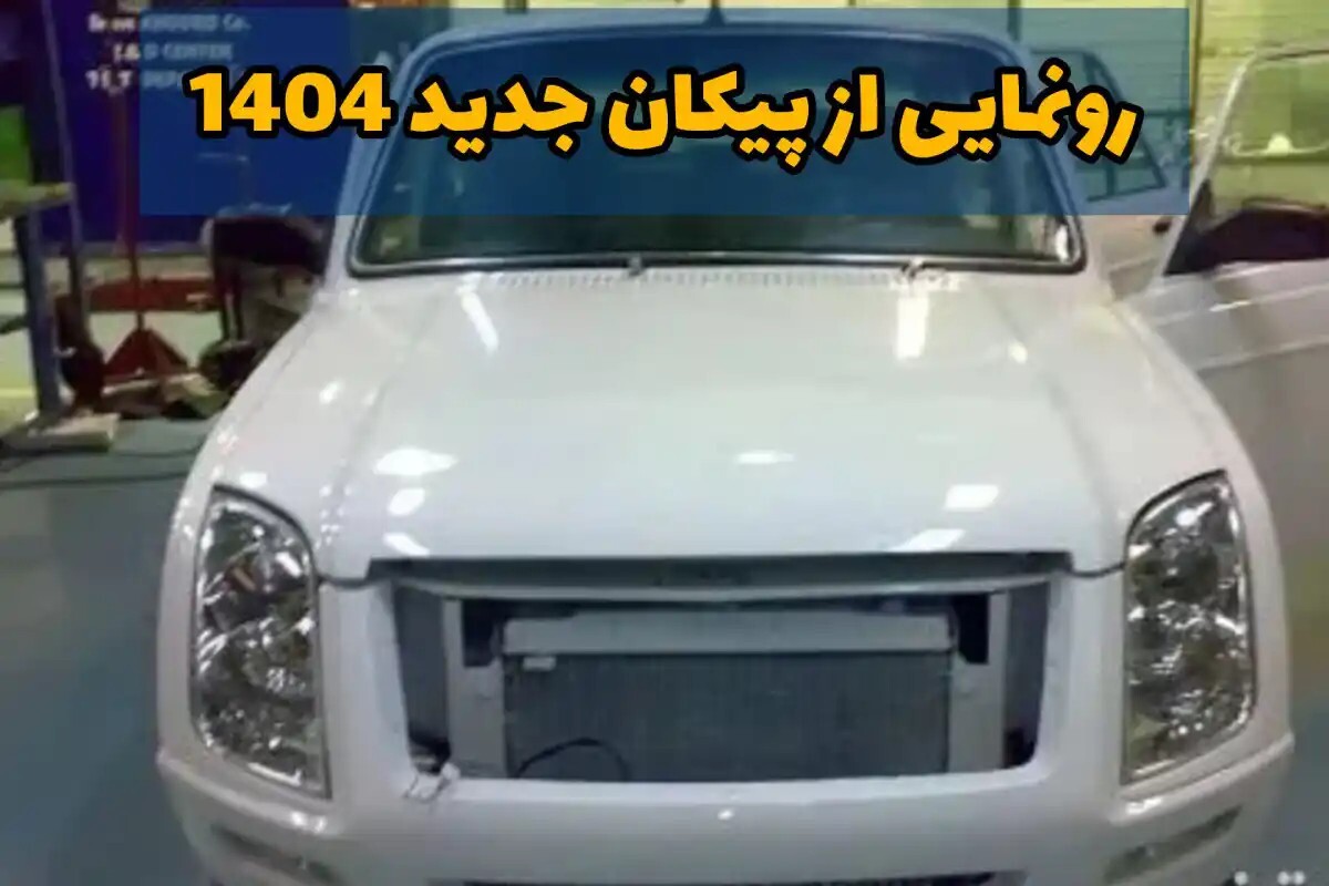 پیکان ۱۴۰۴