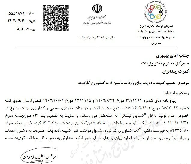 ابلاغیه جدید درباره واردات ماشین‌آلات کشاورزی کارکرده