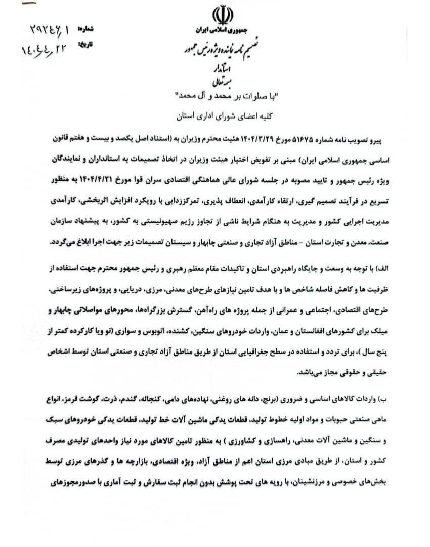 تصمیم پر ابهام استاندار سیستان و بلوچستان/ واردات کالا بدون ثبت سفارش تبعات جبران ناپذیری دارد///درحال ویرایش