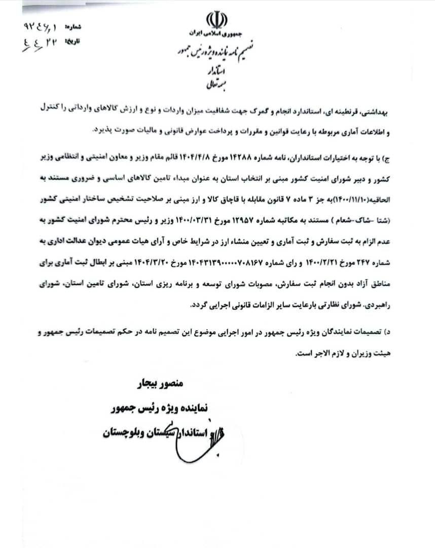 تصمیم پر ابهام استاندار سیستان و بلوچستان/ واردات کالا بدون ثبت سفارش تبعات جبران ناپذیری دارد///درحال ویرایش