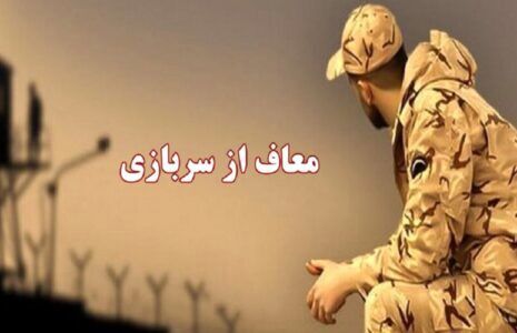 قانون جدید معافیت سربازی ۱۴۰۴