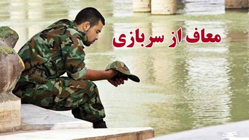 قانون جدید معافیت سربازی