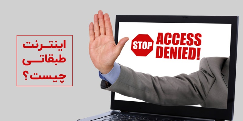 اینترنت طبقاتی در ایران