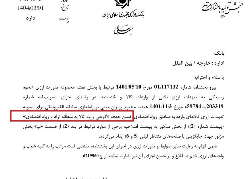 گواهی ورود کالا به مناطق آزاد حذف شد