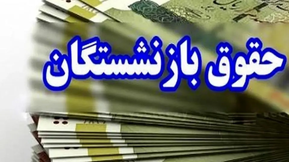 واریز حقوق بازنشستگان تامین اجتماعی