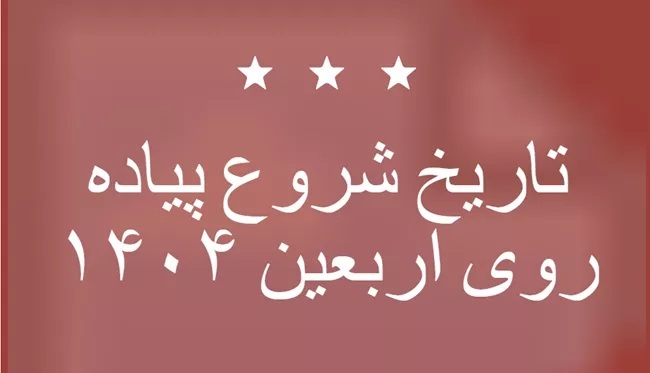 تاریخ شروع پیاده روی اربعین ۱۴۰۴