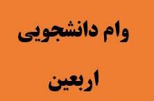 شرایط و مبلغ وام اربعین دانشجویی