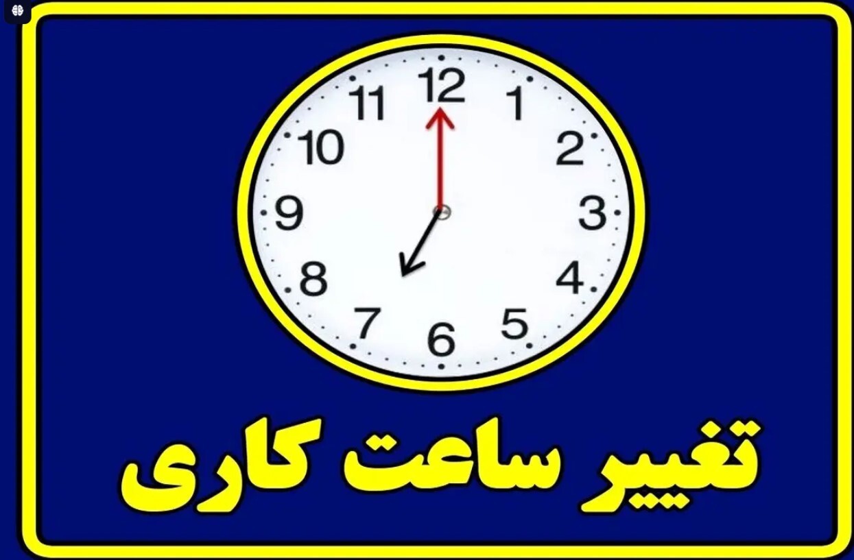 ساعت کاری جدید ادارات