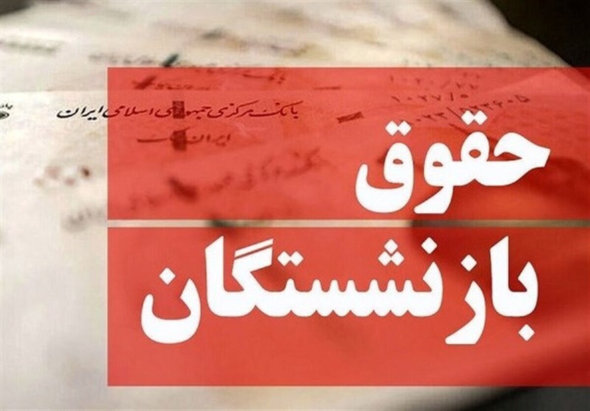 واریز معوقات بازنشستگان کشوری 1403