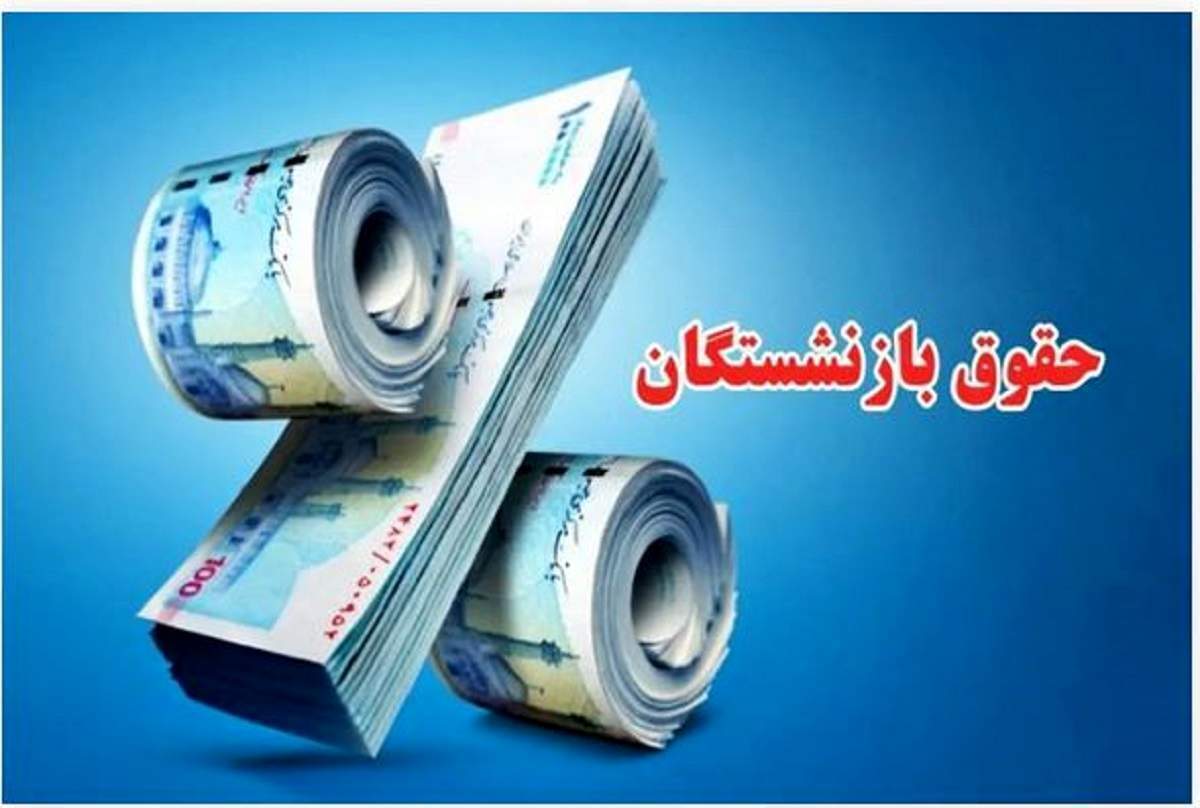 واریز معوقات بازنشستگان کشوری