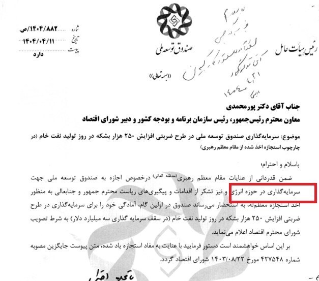 مجوز رهبر انقلاب به صندوق توسعه ملی برای سرمایه‌گذاری در انرژی