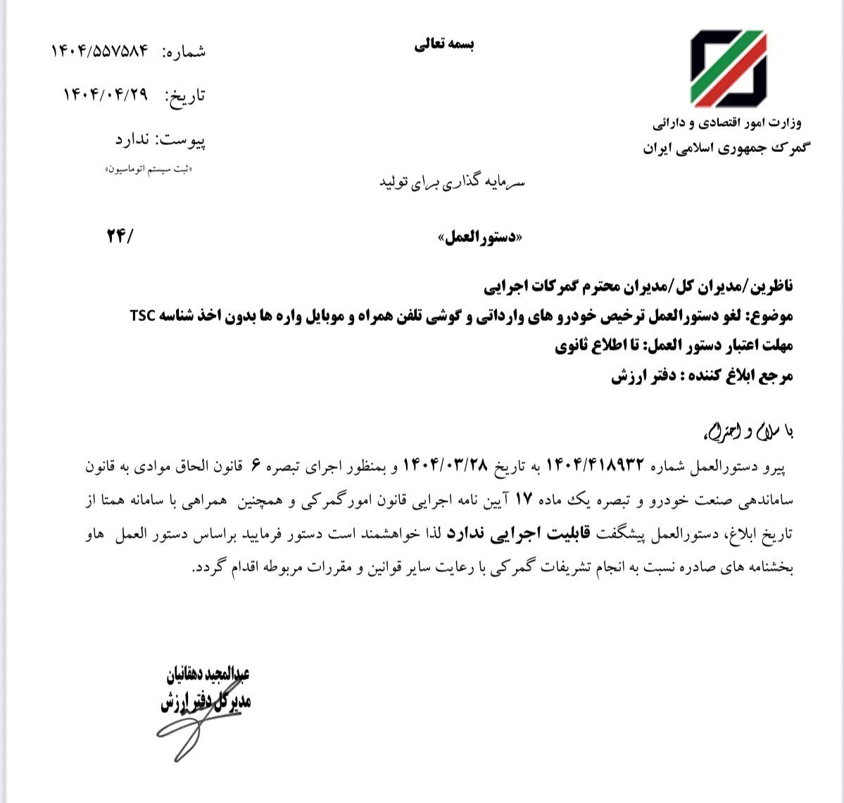 شرط وجود شناسه کالا برای ترخیص خودرو و موبایل حذف شد