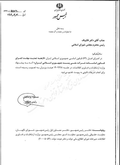 لایحه تمدید مهلت اجرای قانون اساسنامه شرکت ملی پست به مجلس رفت